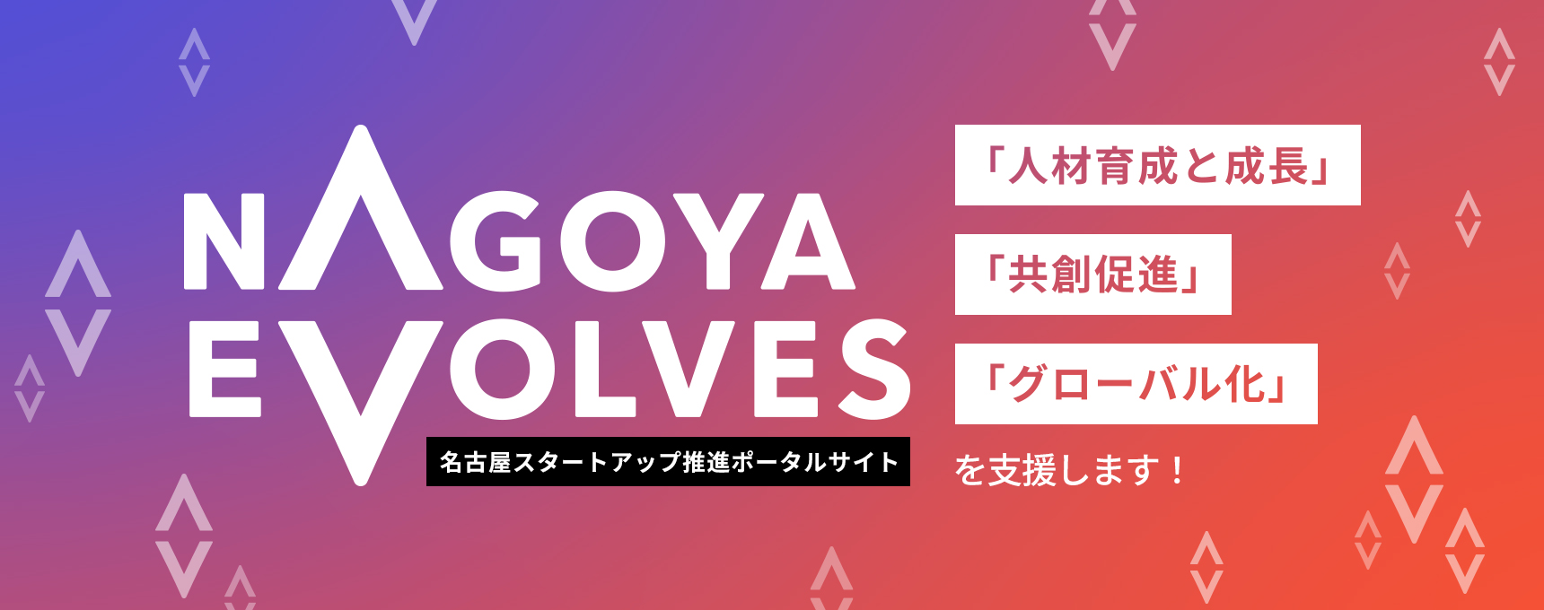 NAGOYA EVOLVES 名古屋スタートアップ推進ポータルサイト　「人材育成と成長」「共創促進」「グローバル化」を支援します！